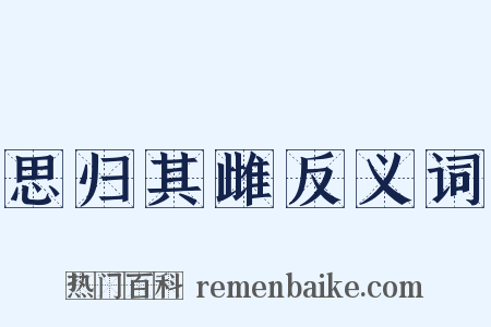 思归其雌反义词是什么意思的图片